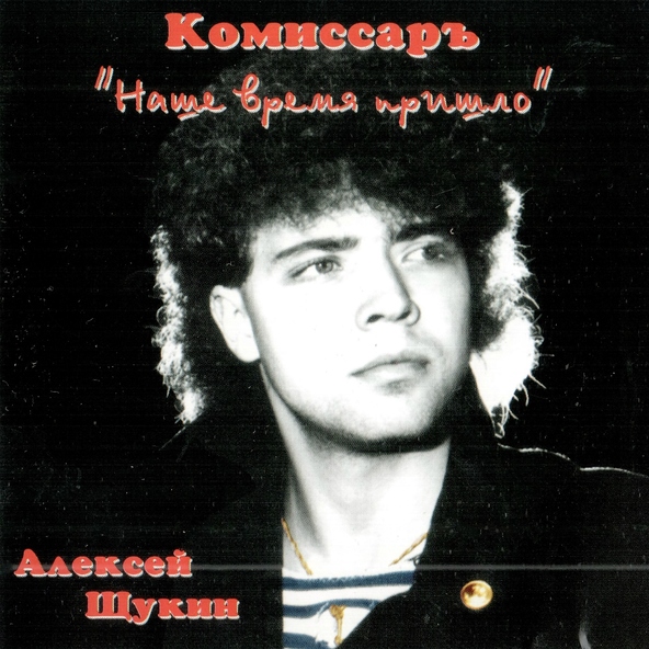 Комиссар — Всё изменится